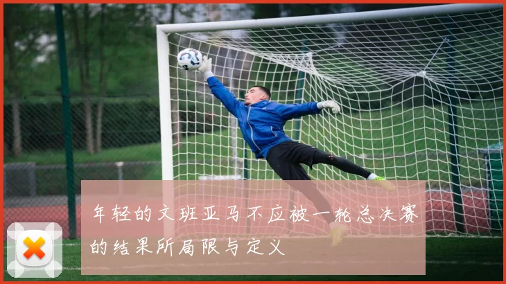 年轻的文班亚马不应被一轮总决赛的结果所局限与定义
