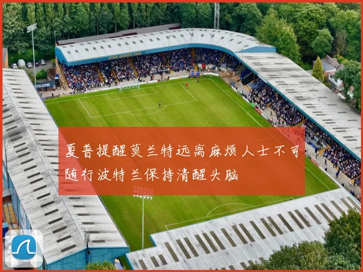 夏普提醒莫兰特远离麻烦人士不可随行波特兰保持清醒头脑