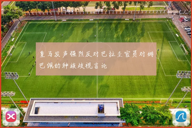 皇马发声强烈反对巴拉圭官员对姆巴佩的种族歧视言论