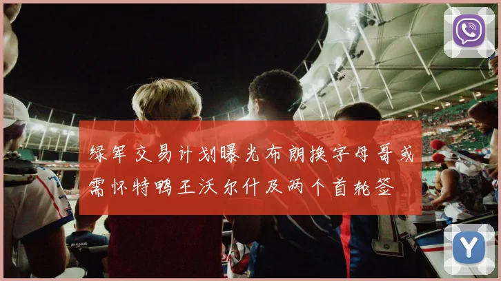 绿军交易计划曝光布朗换字母哥或需怀特鸭王沃尔什及两个首轮签