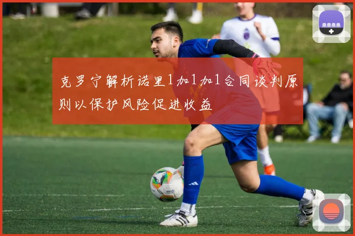 克罗宁解析诺里1加1加1合同谈判原则以保护风险促进收益
