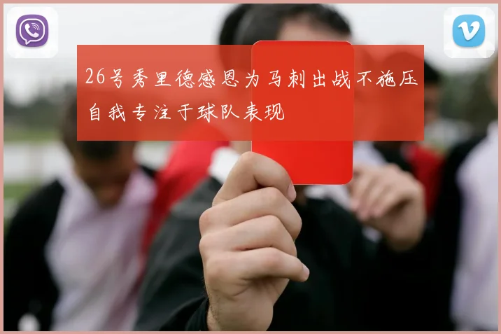 26号秀里德感恩为马刺出战不施压自我专注于球队表现