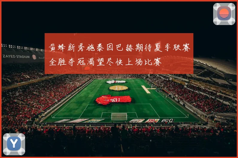 黄蜂新秀施泰因巴赫期待夏季联赛全胜夺冠渴望尽快上场比赛