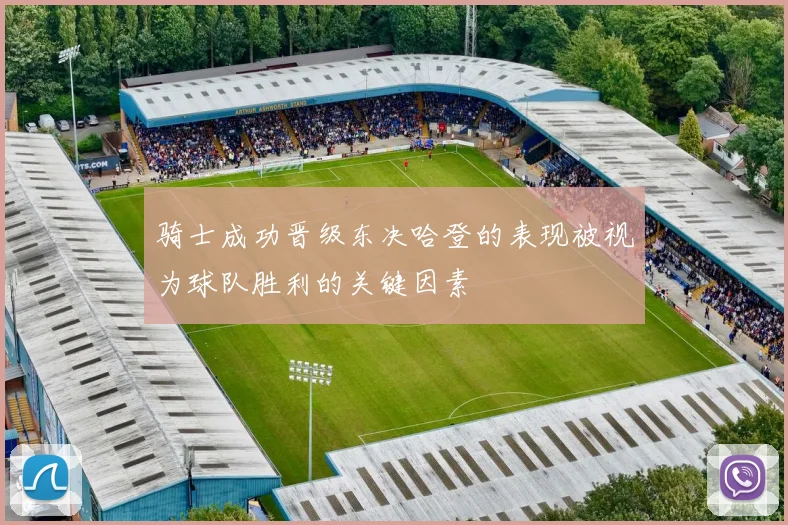 骑士成功晋级东决哈登的表现被视为球队胜利的关键因素