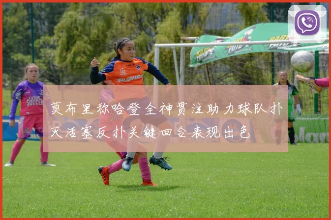 莫布里称哈登全神贯注助力球队扑灭活塞反扑关键回合表现出色