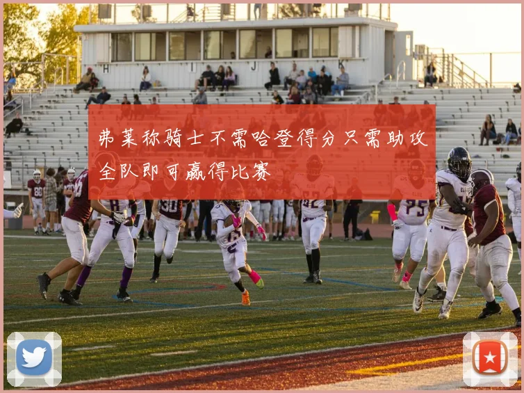 弗莱称骑士不需哈登得分只需助攻全队即可赢得比赛